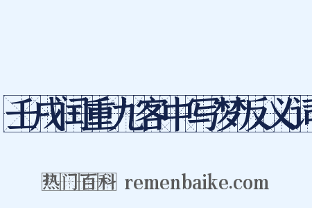 壬戌闰重九客中写梦反义词是什么意思的图片